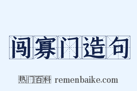 闯寡门造句是什么意思的图片